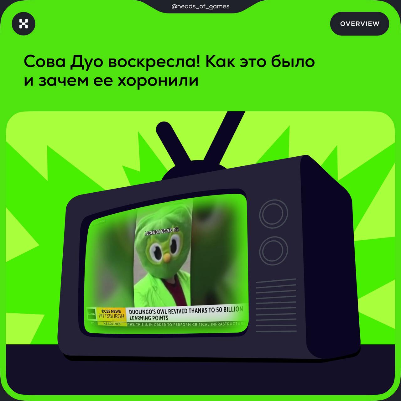Сова Дуо воскресла: зачем ее хоронили и что это принесло бизнесу ⚰️
Маскота Duolingo — Сову Дуо — сбили кибертраком, похоронили саму и ее друзей за компанию, выпустили памятный мерч в гробах и затем в... | Сетка — социальная сеть от hh.ru