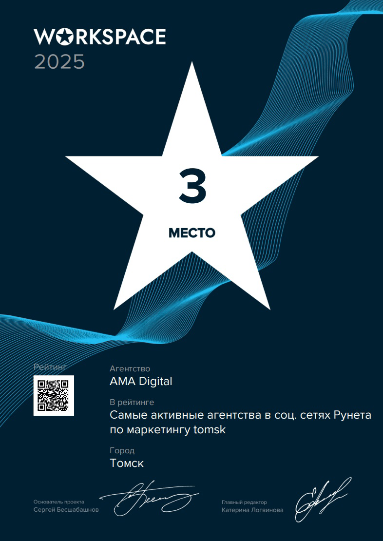 🎉 AMA Digital — в числе самых активных digital-агентств Томска! 🎉  
Мы не просто создаем сайты, бренды и контент — мы живем этим, делимся знаниями и вдохновляем digital-среду | Сетка — социальная сеть от hh.ru