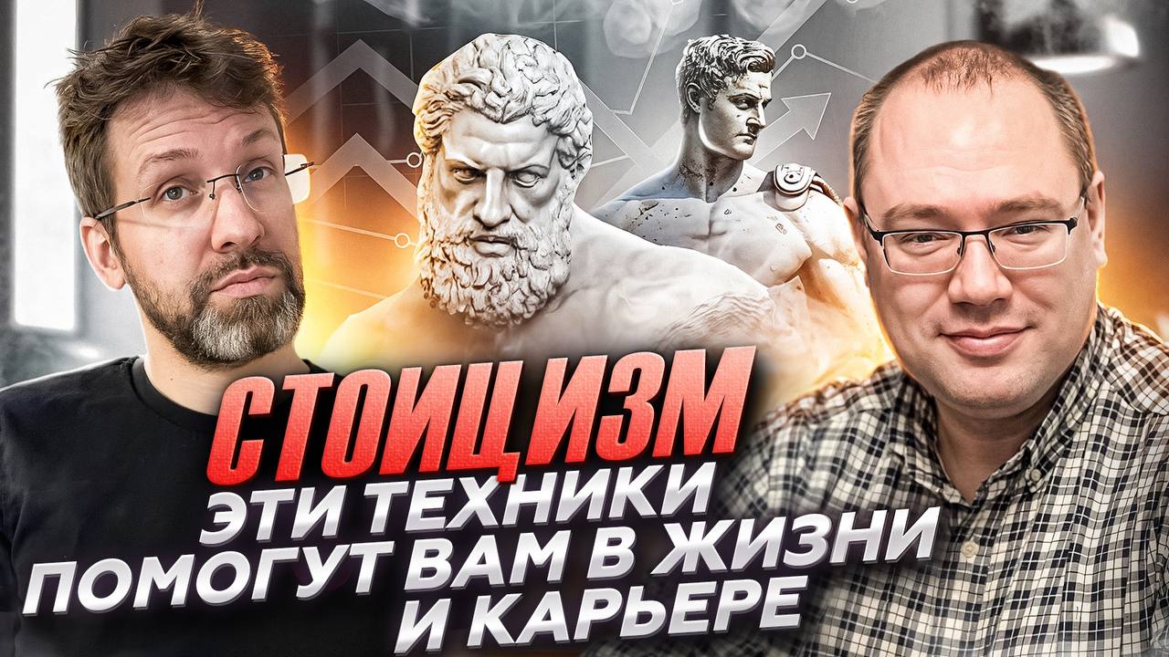 Записали офигенный подкаст про стоицизм
Что это такое, откуда пошло. Чем отличается от буддизма, и почему его полезно придерживаться в работе и бизнесе | Сетка — социальная сеть от hh.ru