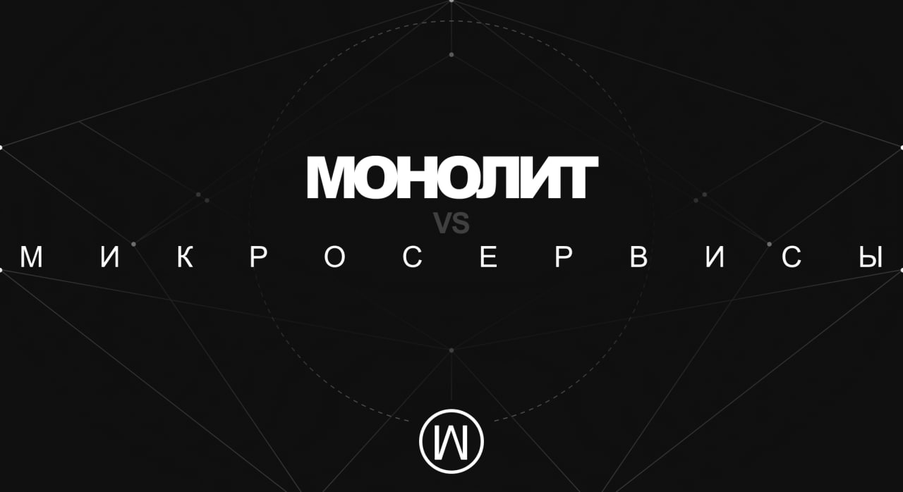 Монолит или микросервисы
Представьте диалог между клиентом и разработчиком, где разработчик солидно так рассказывает про моно, микро, омни и прочие архитектуры | Сетка — социальная сеть от hh.ru