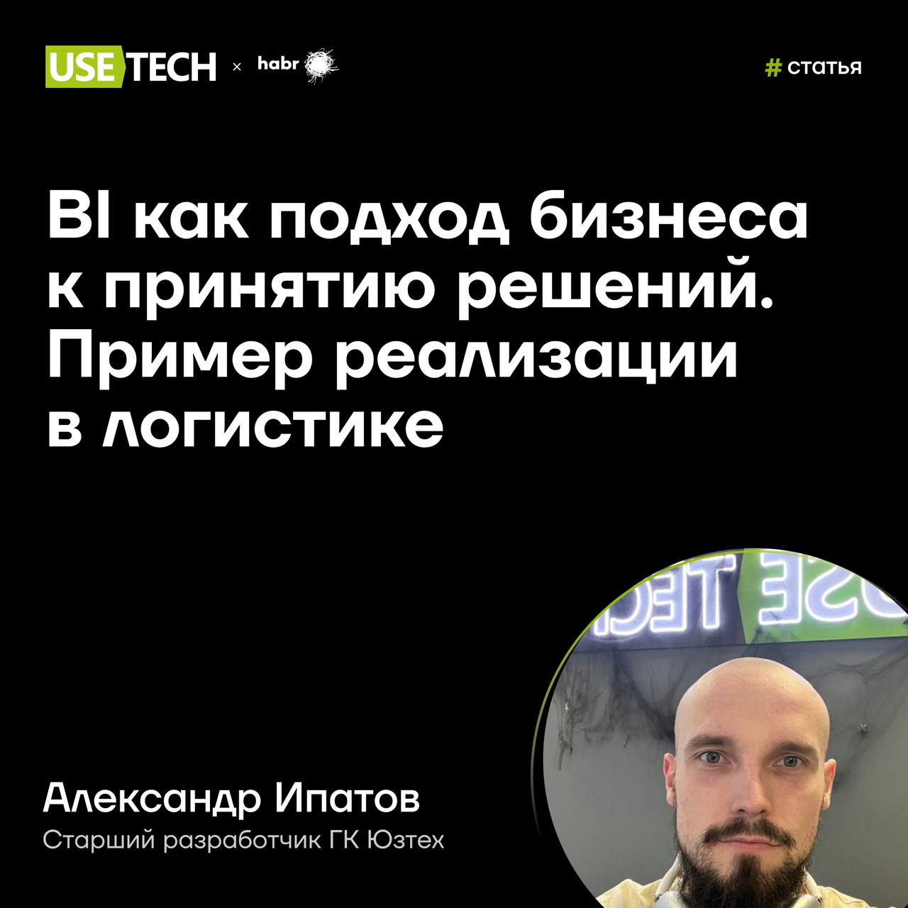 😯 Статья Александра Ипатова на Хабре
Делимся новой статьей Александра Ипатова, старшего разработчика ГК Юзтех | Сетка — социальная сеть от hh.ru