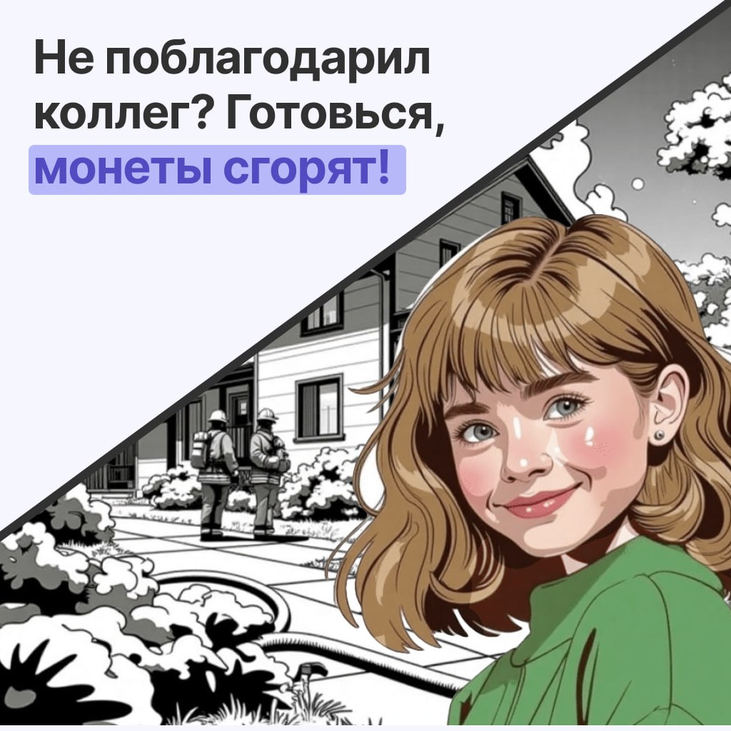 😱 Монеты сгорят, если не поблагодаришь
Добавили в Тил Эйчар новую фишку: можно обнулять баланс благодарности, перед выпуском новых монет | Сетка — социальная сеть от hh.ru
