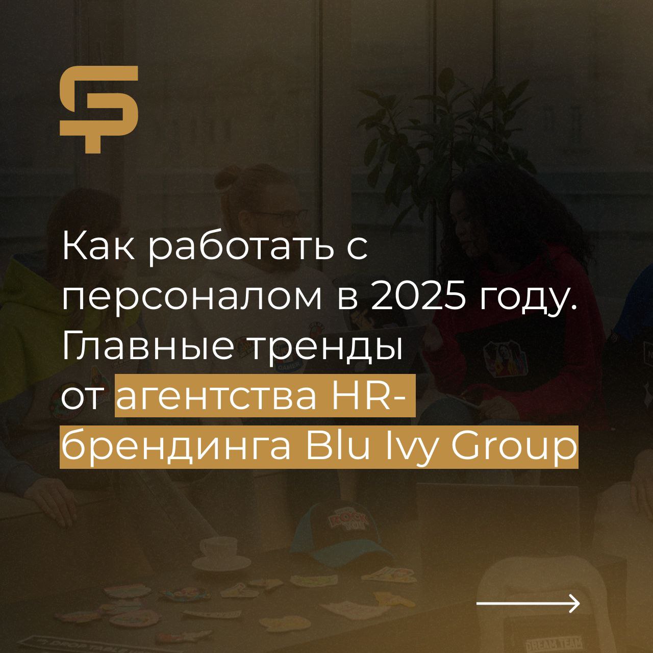 🤯 Узнаем, как работать с персоналом. Интересно, а как с персоналом отдыхать...
Собрали для вас подборку главных трендов на 2025 год от агентства HR-брендинга Blu Ivy Group | Сетка — социальная сеть от hh.ru