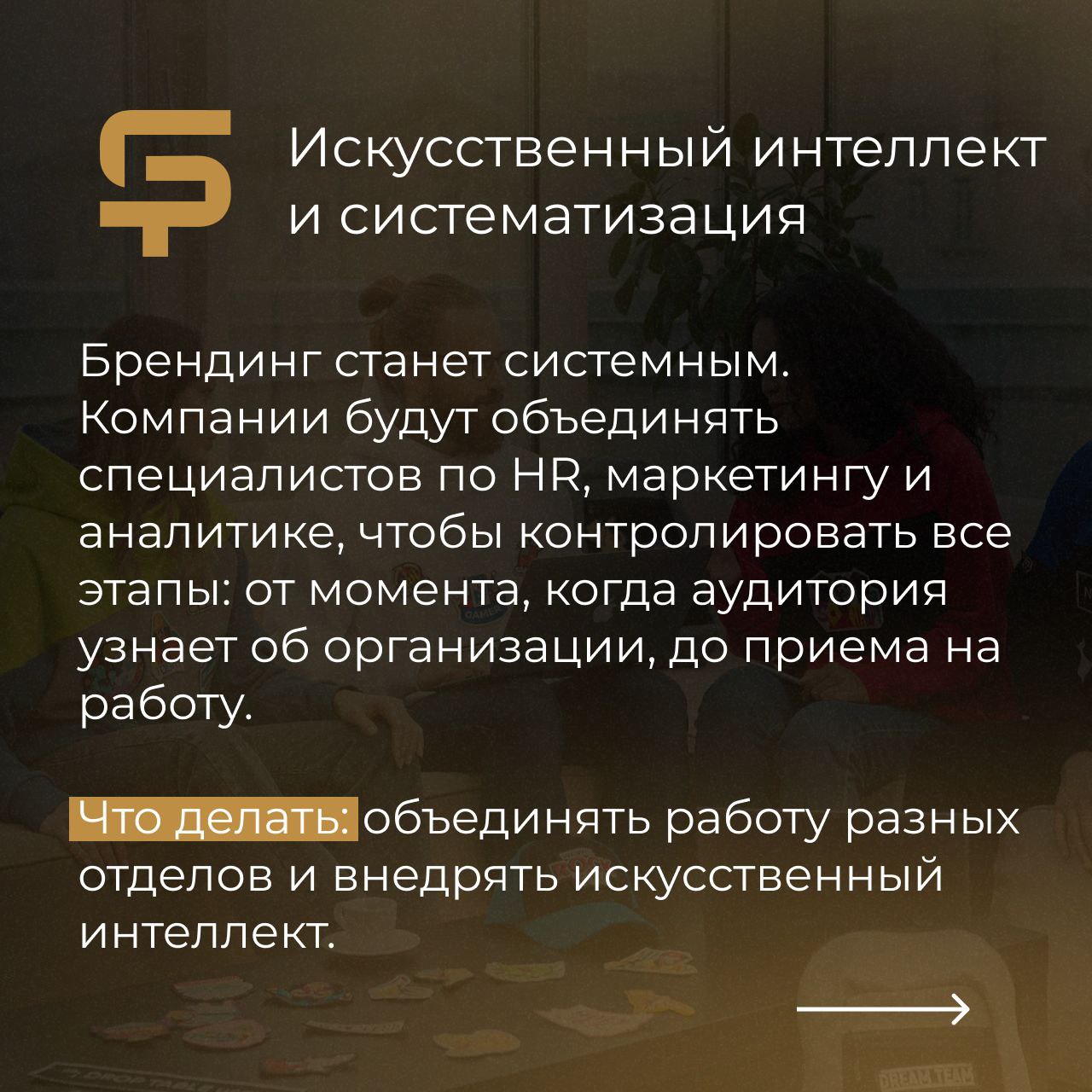 🤯 Узнаем, как работать с персоналом. Интересно, а как с персоналом отдыхать...
Собрали для вас подборку главных трендов на 2025 год от агентства HR-брендинга Blu Ivy Group | Сетка — социальная сеть от hh.ru