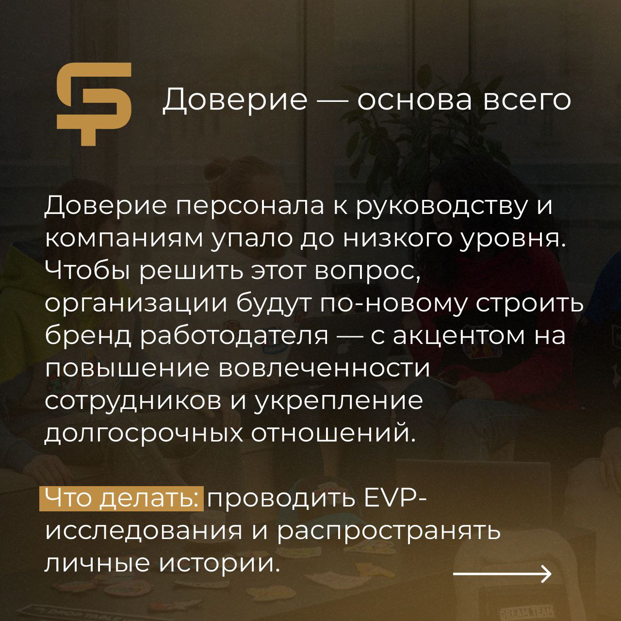 🤯 Узнаем, как работать с персоналом. Интересно, а как с персоналом отдыхать...
Собрали для вас подборку главных трендов на 2025 год от агентства HR-брендинга Blu Ivy Group | Сетка — социальная сеть от hh.ru