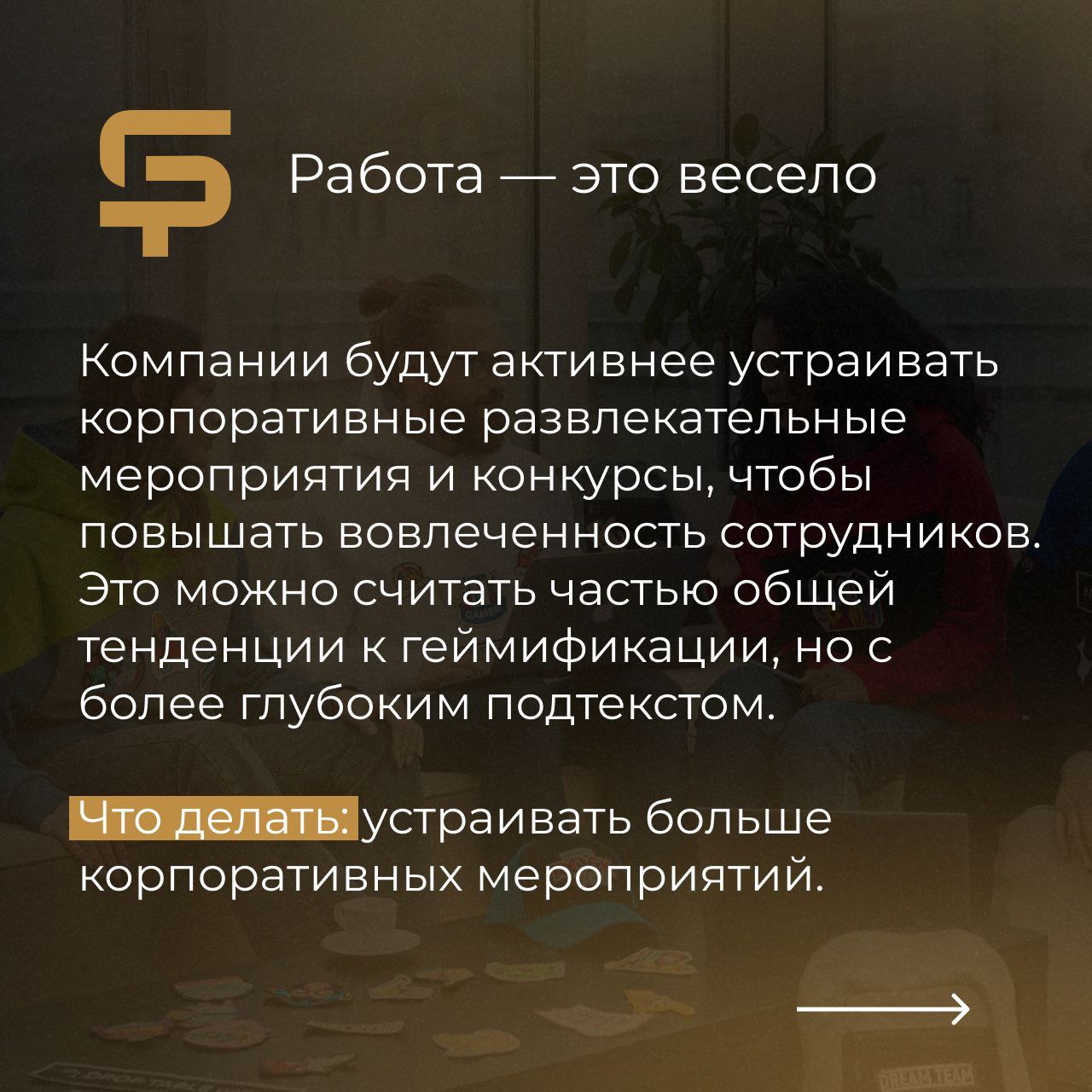 🤯 Узнаем, как работать с персоналом. Интересно, а как с персоналом отдыхать...
Собрали для вас подборку главных трендов на 2025 год от агентства HR-брендинга Blu Ivy Group | Сетка — социальная сеть от hh.ru