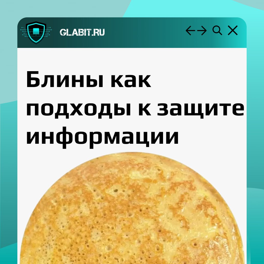 На этой неделе широко отмечается Масленица! А мы предлагаем сравнить популярные рецепты, которые будут сопровождать нас до конца недели, с разными подходами к информационной безопасности 🥞
А какие бли... | Сетка — социальная сеть от hh.ru