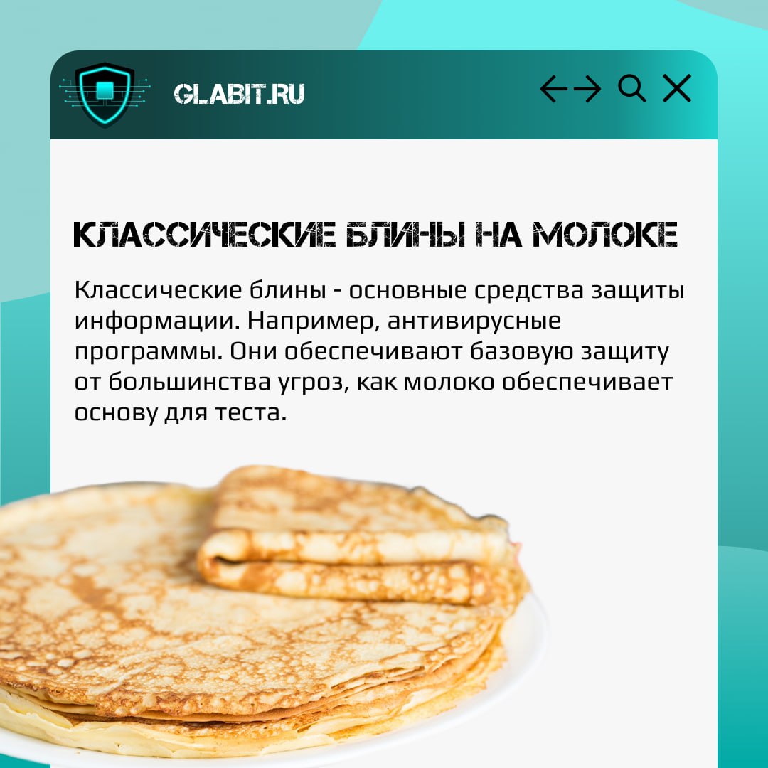 На этой неделе широко отмечается Масленица! А мы предлагаем сравнить популярные рецепты, которые будут сопровождать нас до конца недели, с разными подходами к информационной безопасности 🥞
А какие бли... | Сетка — социальная сеть от hh.ru