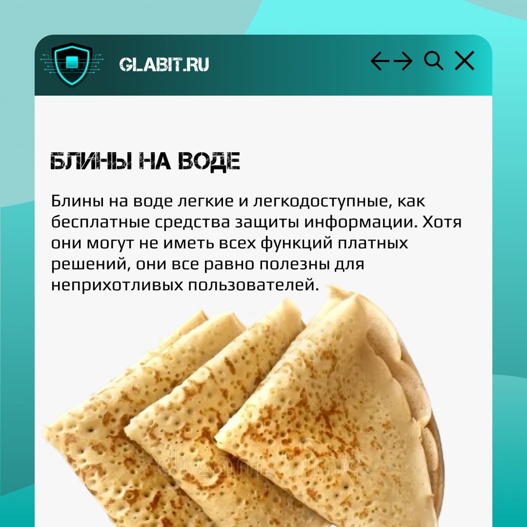 На этой неделе широко отмечается Масленица! А мы предлагаем сравнить популярные рецепты, которые будут сопровождать нас до конца недели, с разными подходами к информационной безопасности 🥞
А какие бли... | Сетка — социальная сеть от hh.ru