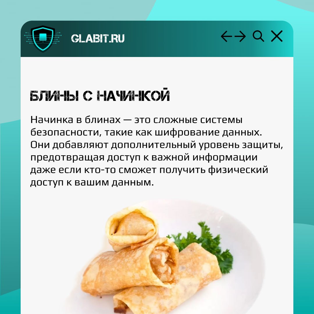 На этой неделе широко отмечается Масленица! А мы предлагаем сравнить популярные рецепты, которые будут сопровождать нас до конца недели, с разными подходами к информационной безопасности 🥞
А какие бли... | Сетка — социальная сеть от hh.ru