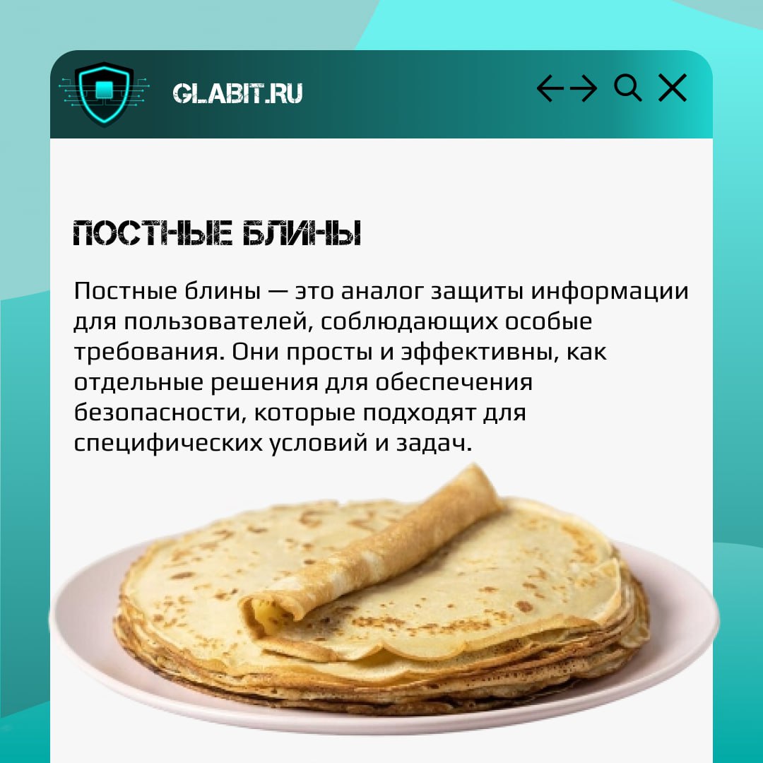 На этой неделе широко отмечается Масленица! А мы предлагаем сравнить популярные рецепты, которые будут сопровождать нас до конца недели, с разными подходами к информационной безопасности 🥞
А какие бли... | Сетка — социальная сеть от hh.ru
