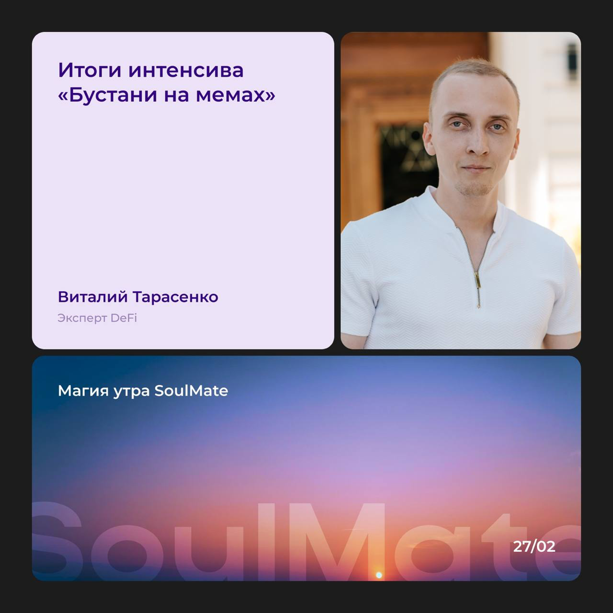 #МагияУтра
Эфир с Виталием Тарасенко: Итоги интенсива «Бустануть на мемах»
Подведем итоги нашего прошедшего интенсива и обсудим самые актуальные вопросы крипто-мира! 🚀
Виталий Тарасенко
▪️Предпринимат... | Сетка — социальная сеть от hh.ru