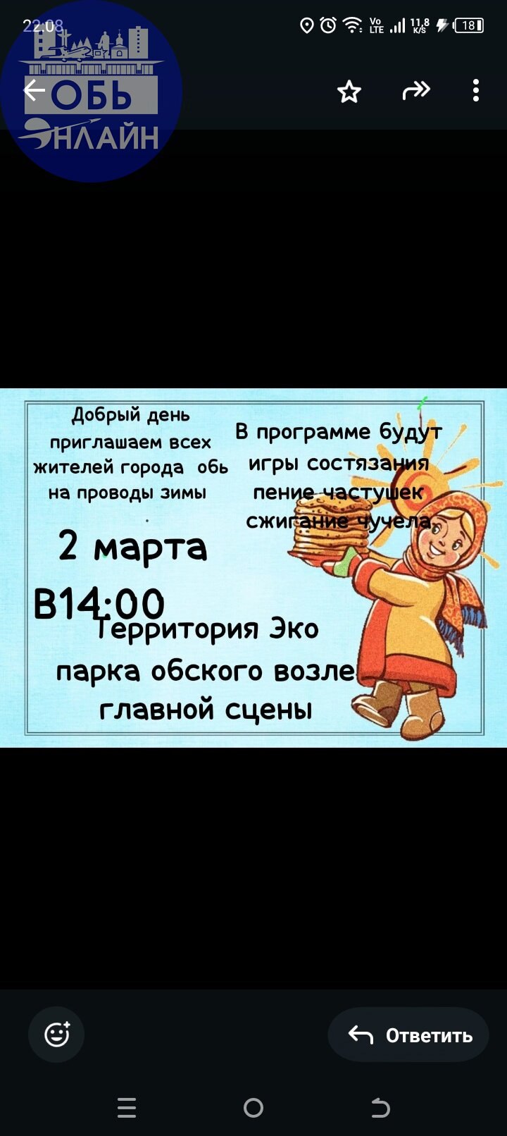 ↗ Приглашаем всех жителей города Обь на проводы зимы 2 марта в 14:00 в Эко парке Обском
vk.com
Подробнее на https://vk.com/ob.gorod
#городобь #городобьонлайн #толмачево | Сетка — социальная сеть от hh.ru