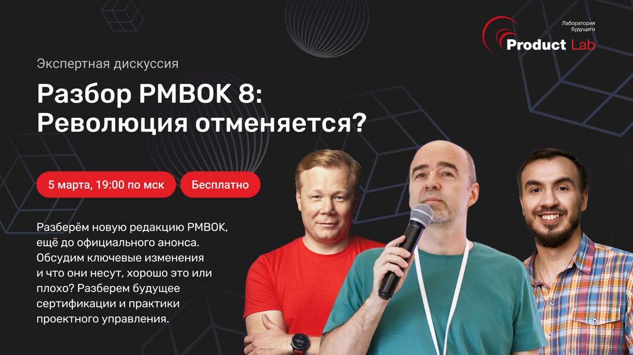📅 5 марта в 19:00 по Мск присоединяйтесь к бесплатному эфиру, разберём новую редакцию PMBOK, ещё до официального анонса | Сетка — социальная сеть от hh.ru