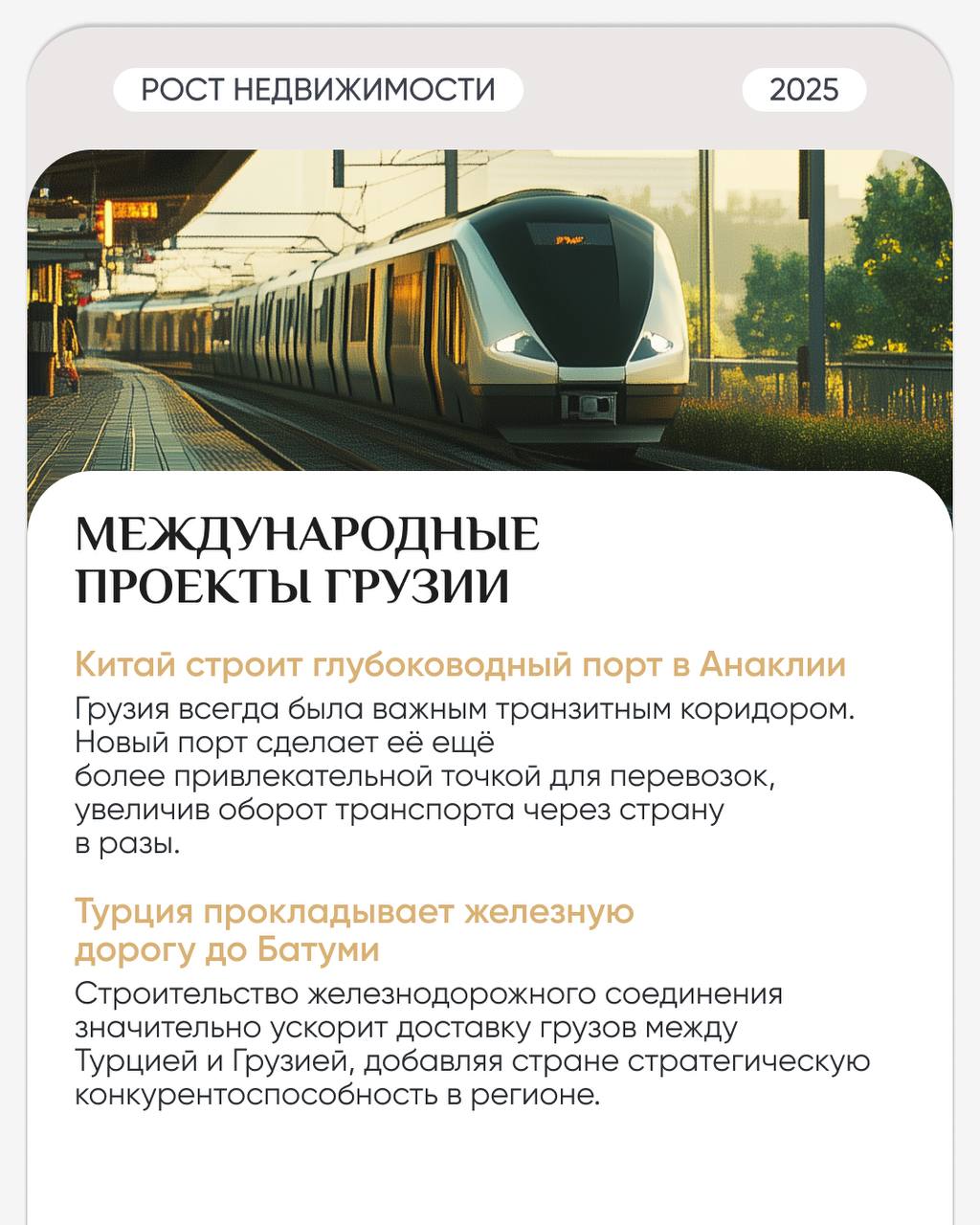 💲 Почему цены на недвижимость в Грузии продолжают стремительно расти?
Грузия укрепляет свои позиции на мировой арене, активно привлекая международных инвесторов и развивая инфраструктурные международн... | Сетка — социальная сеть от hh.ru