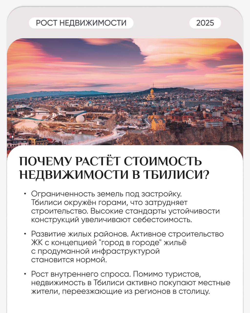💲 Почему цены на недвижимость в Грузии продолжают стремительно расти?
Грузия укрепляет свои позиции на мировой арене, активно привлекая международных инвесторов и развивая инфраструктурные международн... | Сетка — социальная сеть от hh.ru