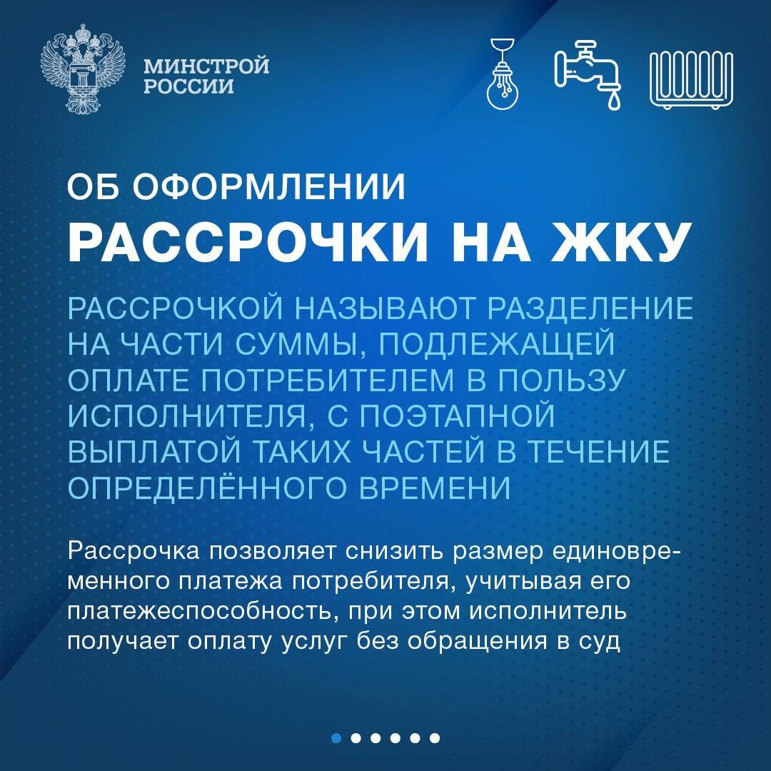 Рассказываем о порядке и особенностях предоставления рассрочки по коммунальным платежам.
Минстрой России | Сетка — социальная сеть от hh.ru
