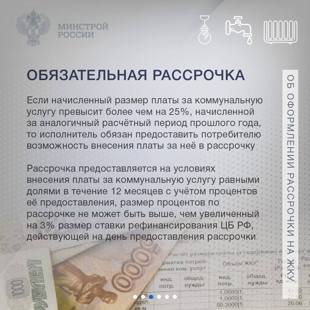 Рассказываем о порядке и особенностях предоставления рассрочки по коммунальным платежам.
Минстрой России | Сетка — социальная сеть от hh.ru