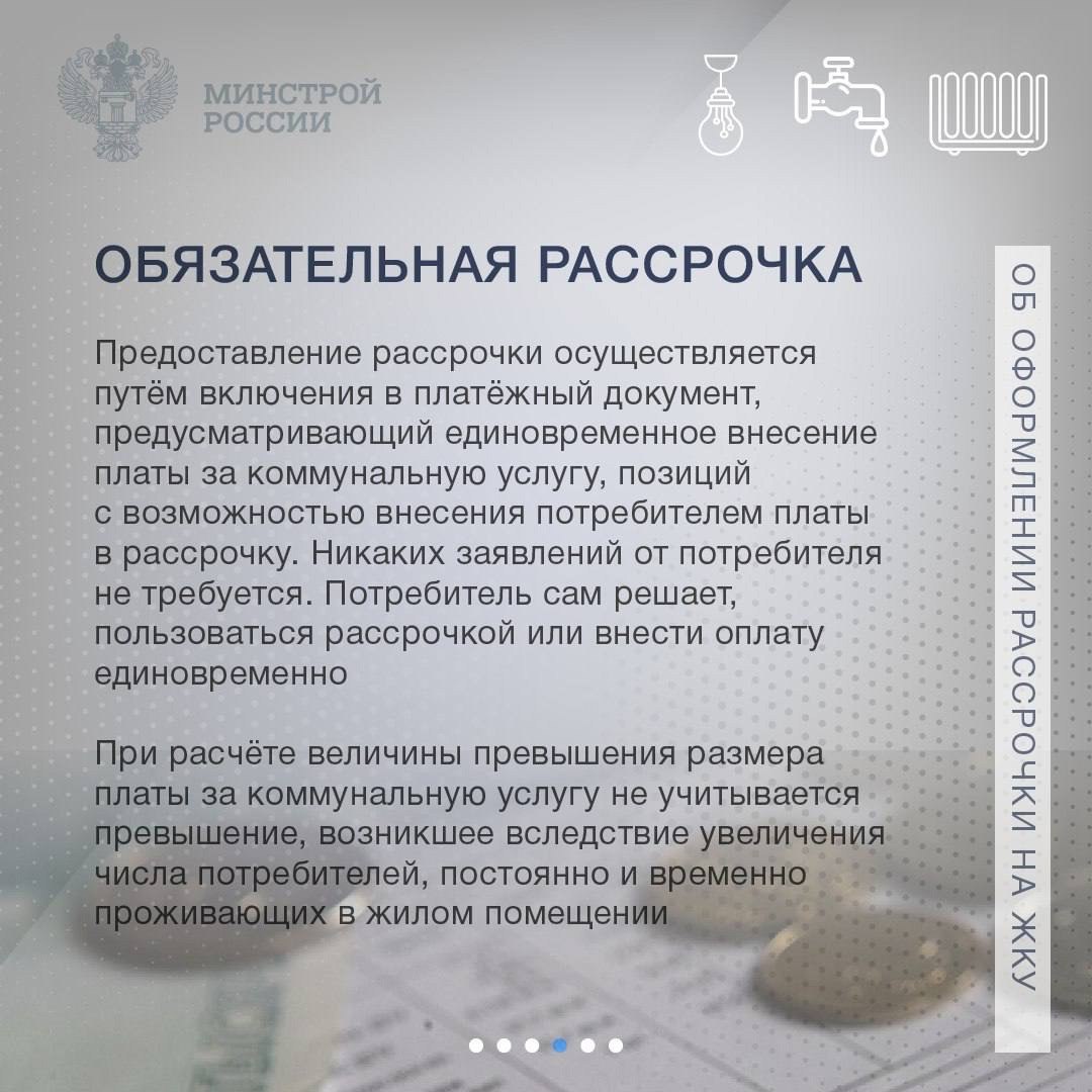 Рассказываем о порядке и особенностях предоставления рассрочки по коммунальным платежам.
Минстрой России | Сетка — социальная сеть от hh.ru