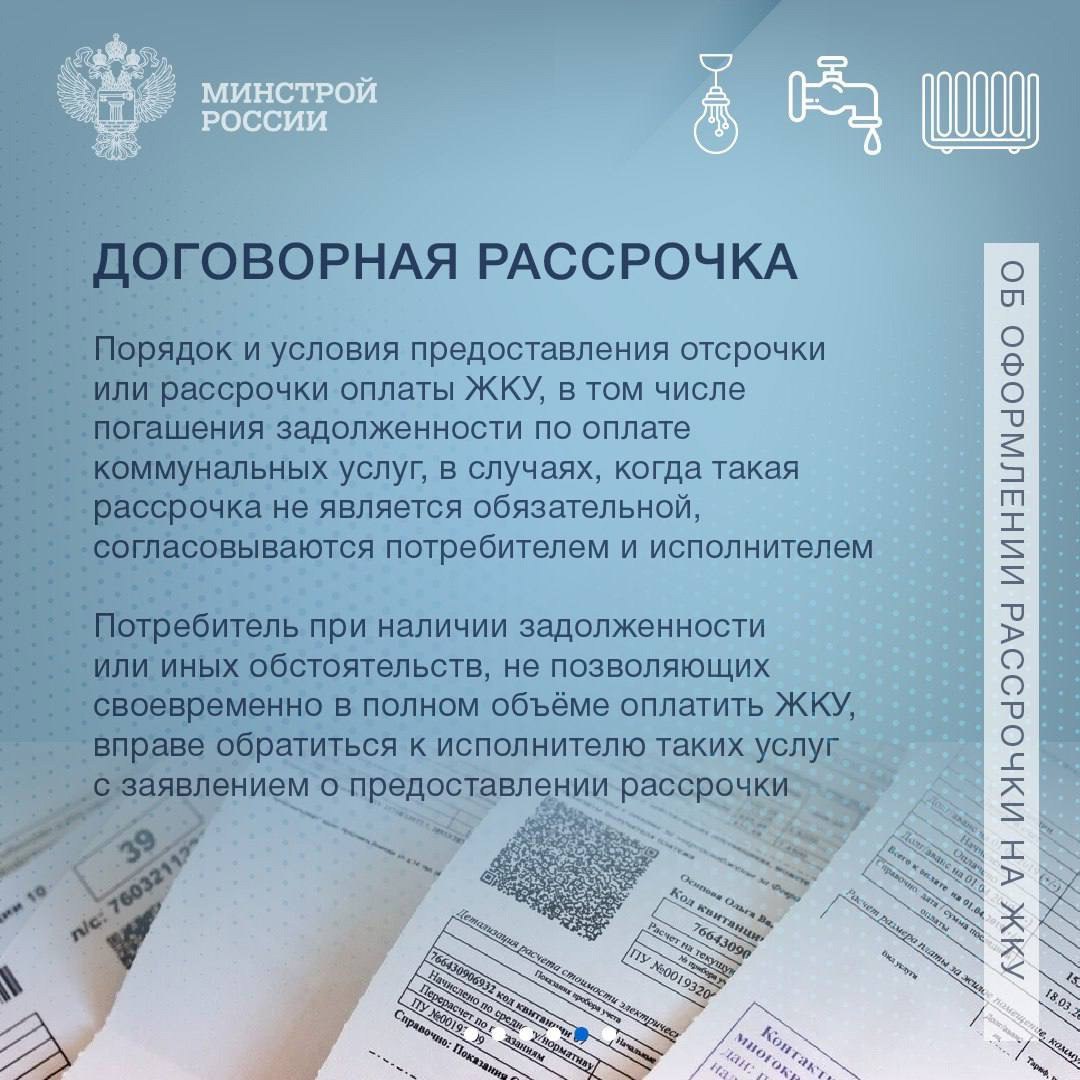 Рассказываем о порядке и особенностях предоставления рассрочки по коммунальным платежам.
Минстрой России | Сетка — социальная сеть от hh.ru