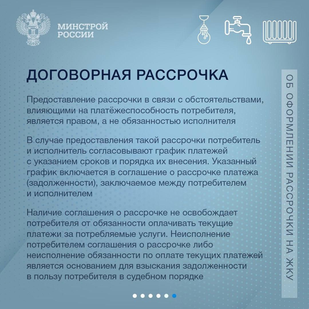 Рассказываем о порядке и особенностях предоставления рассрочки по коммунальным платежам.
Минстрой России | Сетка — социальная сеть от hh.ru