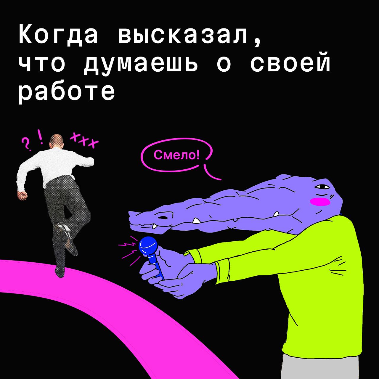 Выскажи своё непопулярное мнение и беги (версия про эйчар-бренд)
Но лучше стой на месте. Тебя всё равно догонят: СЕО — с вопросами, маркетинг — с правками, бухгалтерия — с «а зачем это нужно?» | Сетка — социальная сеть от hh.ru