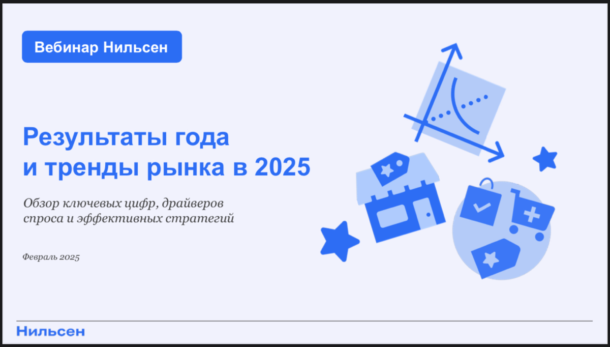 Всем e-com!  
Знаю, вы соскучились по моим лонгридам 😅
Поэтому сегодня будет разбор конференции от Nielsen с итогами 24 года  
Запоздал, конечно 🙈 вместе с тем, лучше поздно чем никогда 🥳  
Презентаци... | Сетка — социальная сеть от hh.ru