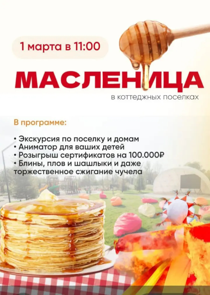 Приглашаем на Масленицу!
40 км по Новорижскому направлению, зарегистрируйтесь на ознакомительный тур
Чтобы зарегистрироваться, заполните пожалуйста анкету 👇
https://forms.yandex | Сетка — социальная сеть от hh.ru