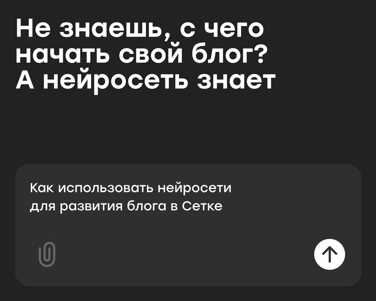 Не знаешь, как начать вести блог в Сетке? А нейросеть знает | Сетка — социальная сеть от hh.ru