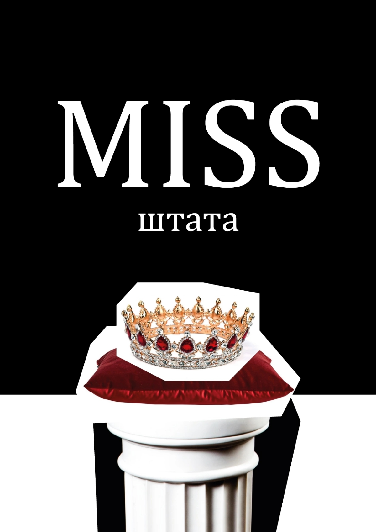 🇷🇺 🔥 Обложка для журнала "Miss штата" | Сетка — социальная сеть от hh.ru