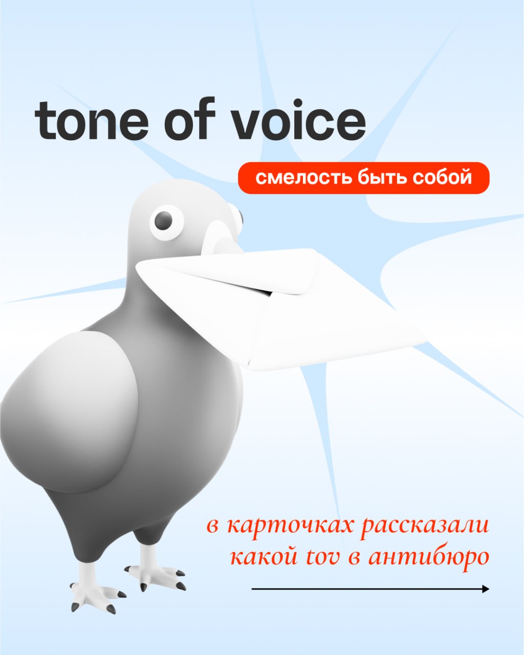 смелый, настоящий, с ноткой иронии, про честность и эффективные решения — все это наш tone of voice
в карточках приоткрываем двери в закулисье и делимся с вами тем, каким может быть язык бренда на при... | Сетка — социальная сеть от hh.ru