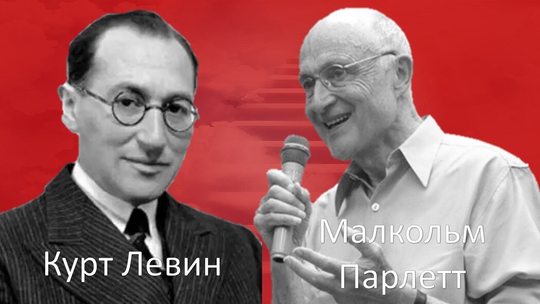 Sergey Vlasov (VK)
Тайный козырь в рукаве гештальт-терапии: теория поля Курта Левина и Малкольма Парлетта
Что это за концепция и для чего она нужна?
Теория поля, разработанная Куртом Левиным и адаптир... | Сетка — социальная сеть от hh.ru