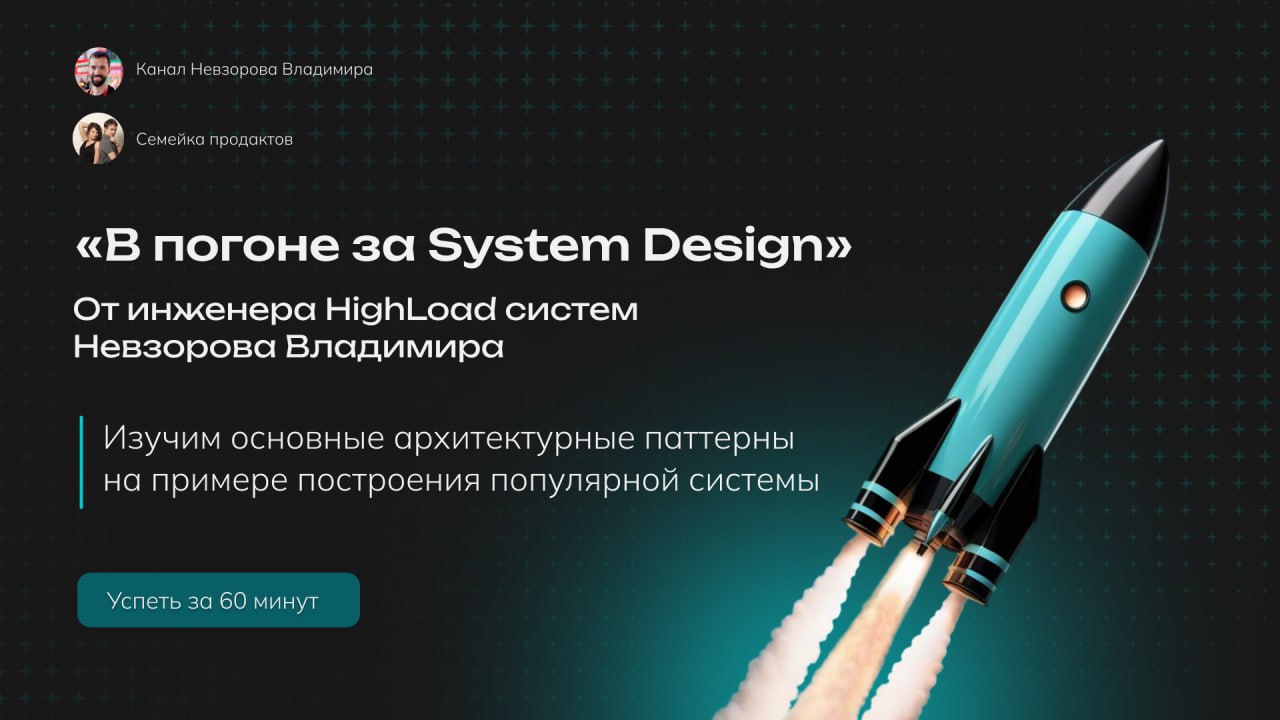 Эфир System Design interview для продактов, часть 2
С нами снова будет автор канала про System Design для разработчиков Владимир Невзоров.
Когда: в субботу, 1 марта, начало в 15-30 по Мск | Сетка — социальная сеть от hh.ru
