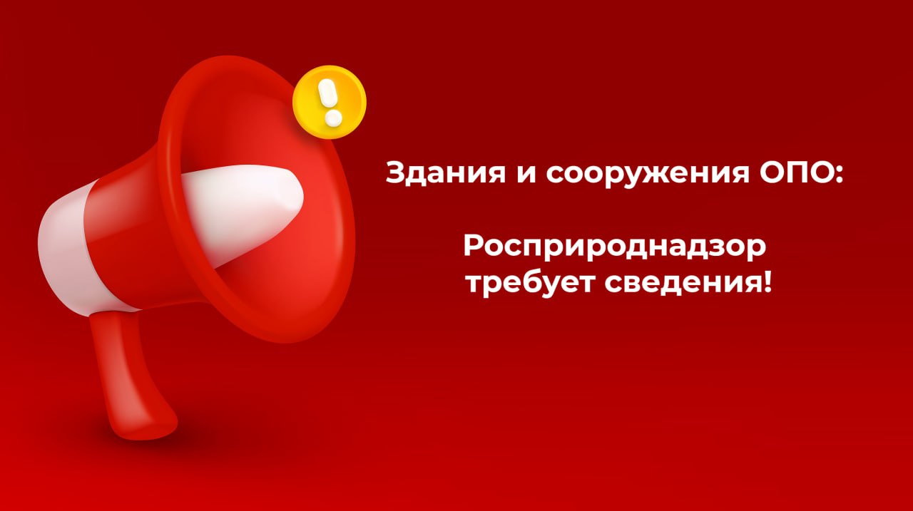 ⚡️⚡️⚡️⚡️⚡️⚡️
Здания и сооружения ОПО: Росприроднадзор требует сведения!
До 1 марта 2025 года Хозяйствующие субъекты, эксплуатирующие здания и сооружения ОПО (за исключением шахт угольной промышленност... | Сетка — социальная сеть от hh.ru