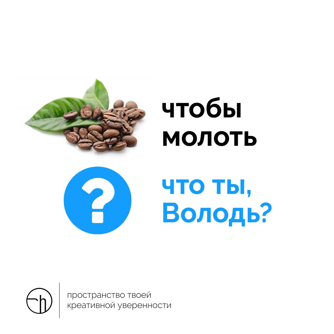 Если кофейные зёрна, чтобы молоть, что же ты, что ты, Володь?
#10идейвдень by @creativehappens | Сетка — социальная сеть от hh.ru