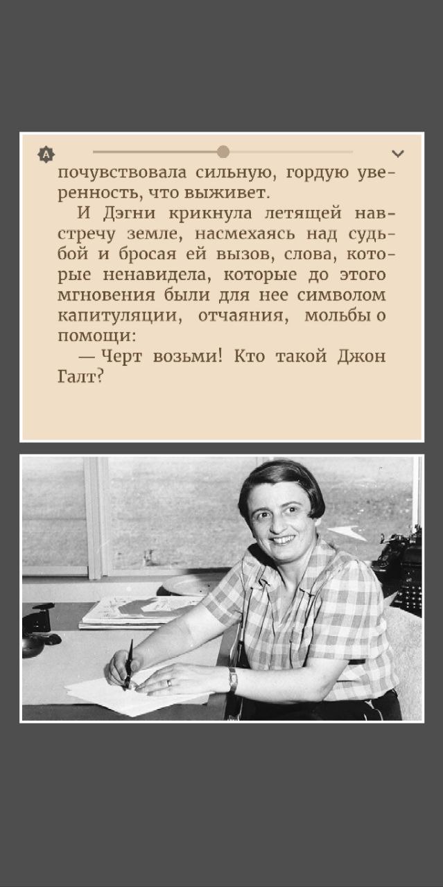 Дочитала вторую часть Атлантов.
Читали?
Начинаю читать третью, чтобы наконец узнать "Кто такой Джон Галт?"
Первую часть прочитала быстро, на новогодних каникулах | Сетка — социальная сеть от hh.ru