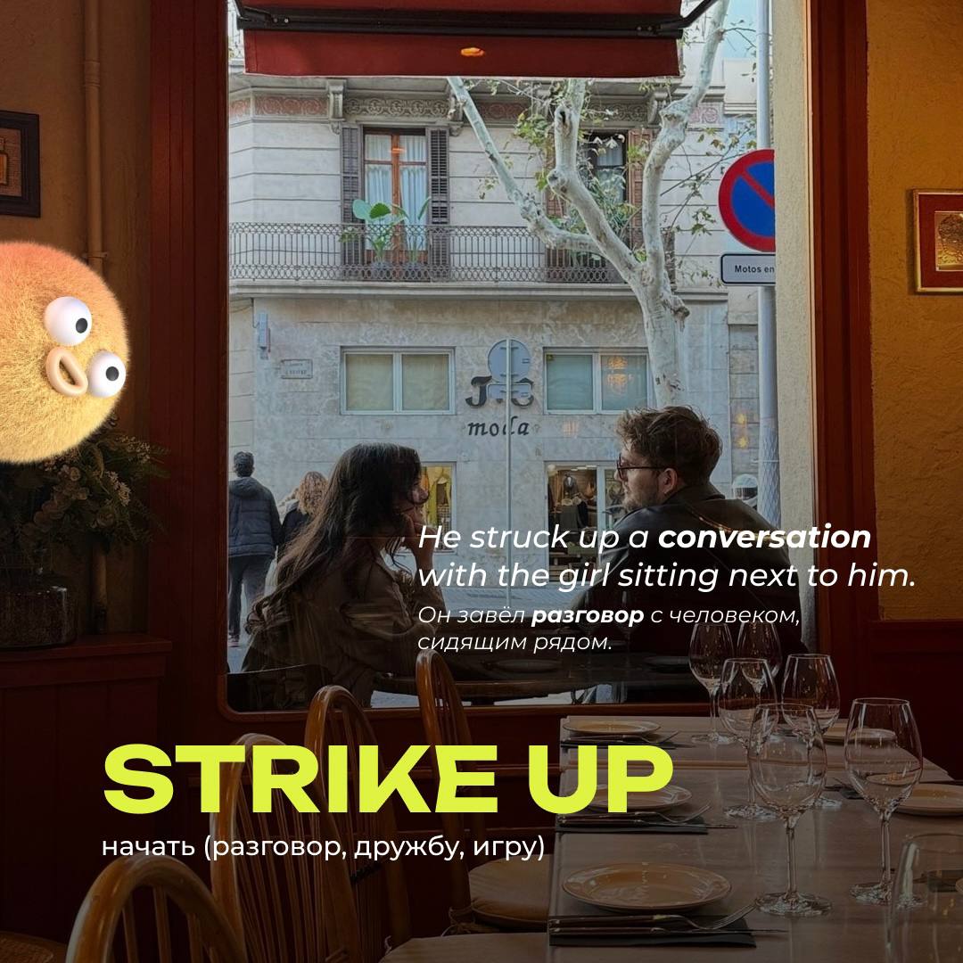 #словодня
🌟 strike up /straɪk ʌp/

used to say when you start e.g., a conversation, friendship, or music
He struck up a conversation with the girl sitting next to him | Сетка — социальная сеть от hh.ru