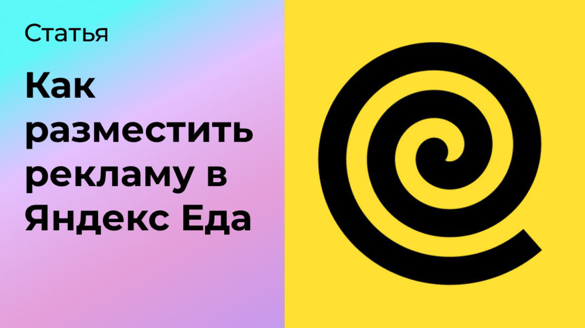 Как разместить рекламу в Яндекс Еда | Сетка — социальная сеть от hh.ru