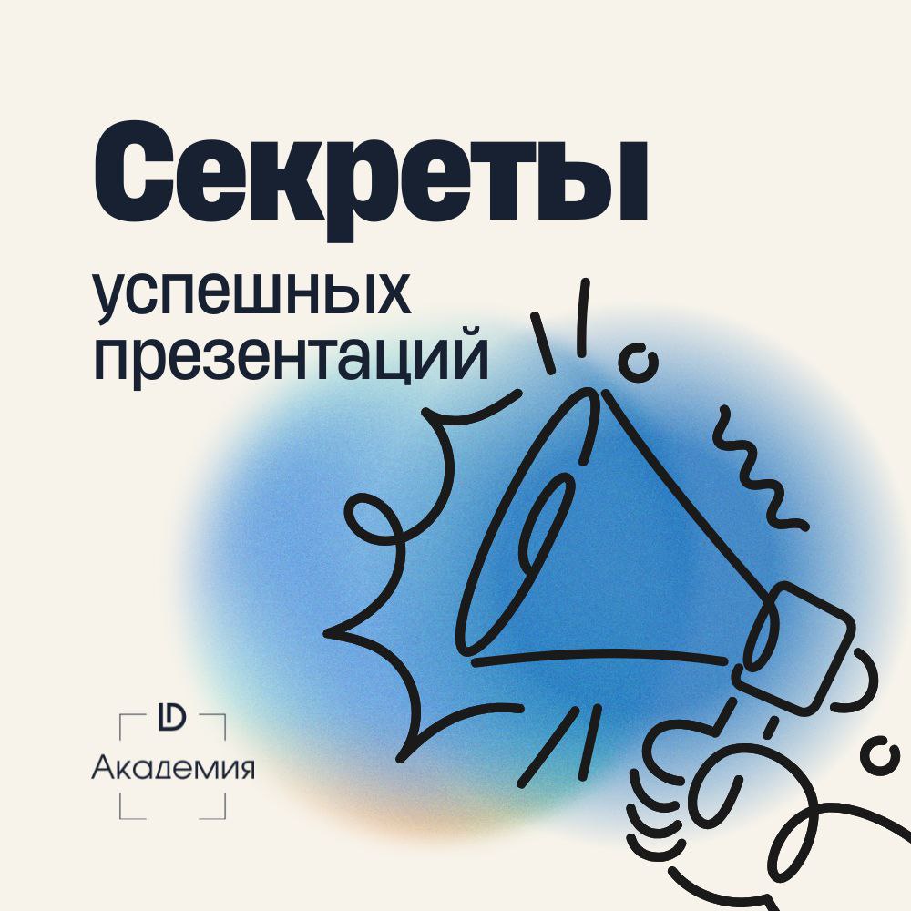 Правильная презентация — это не просто набор слайдов, а шанс оставить след в сердцах и умах слушателей.
На основе частых ошибок собрали советы, как сделать хорошие визуальные презентации | Сетка — социальная сеть от hh.ru
