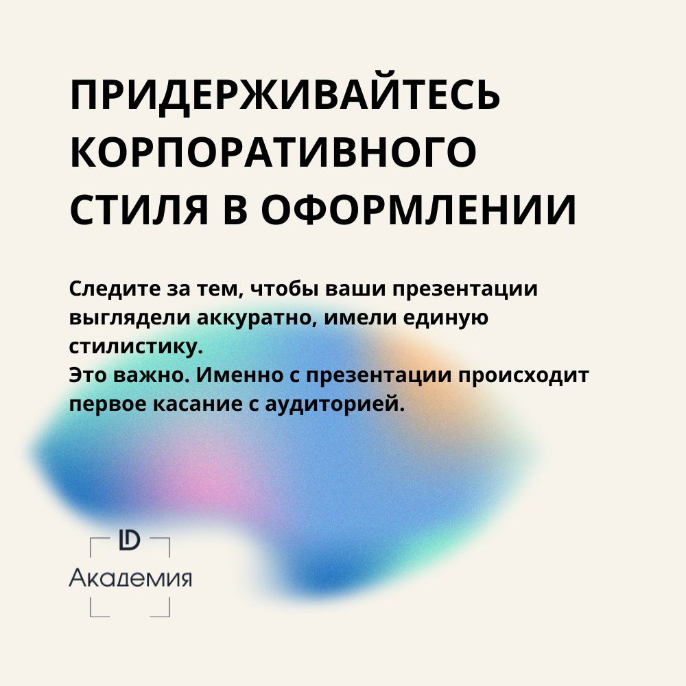 Правильная презентация — это не просто набор слайдов, а шанс оставить след в сердцах и умах слушателей.
На основе частых ошибок собрали советы, как сделать хорошие визуальные презентации | Сетка — социальная сеть от hh.ru