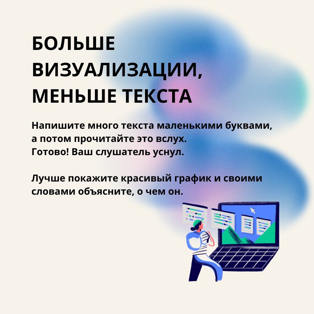 Правильная презентация — это не просто набор слайдов, а шанс оставить след в сердцах и умах слушателей.
На основе частых ошибок собрали советы, как сделать хорошие визуальные презентации | Сетка — социальная сеть от hh.ru