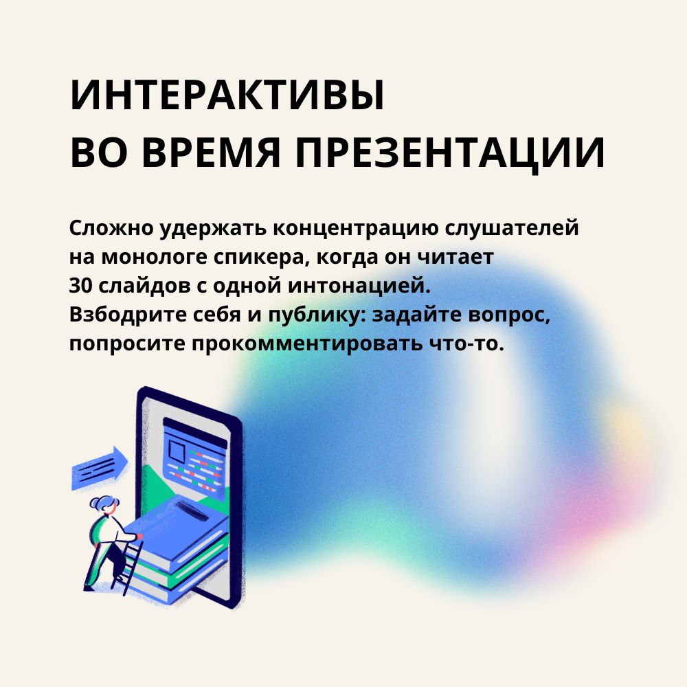 Правильная презентация — это не просто набор слайдов, а шанс оставить след в сердцах и умах слушателей.
На основе частых ошибок собрали советы, как сделать хорошие визуальные презентации | Сетка — социальная сеть от hh.ru