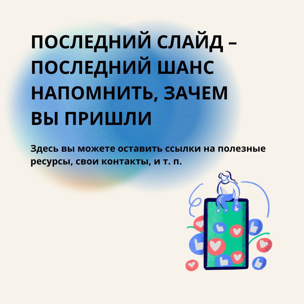 Правильная презентация — это не просто набор слайдов, а шанс оставить след в сердцах и умах слушателей.
На основе частых ошибок собрали советы, как сделать хорошие визуальные презентации | Сетка — социальная сеть от hh.ru