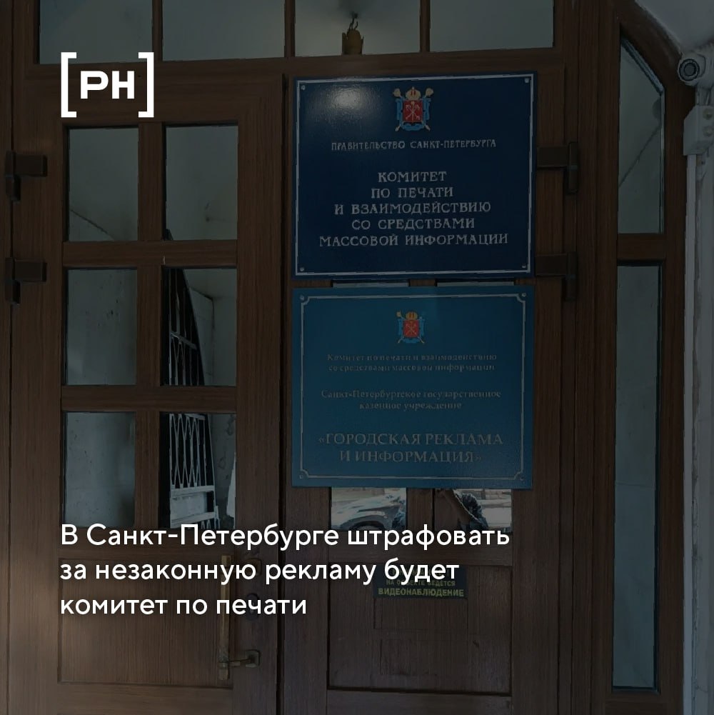 В Санкт-Петербурге за незаконную наружную рекламу будет отвечать комитет по печати и взаимодействию со средствами массовой информации | Сетка — социальная сеть от hh.ru