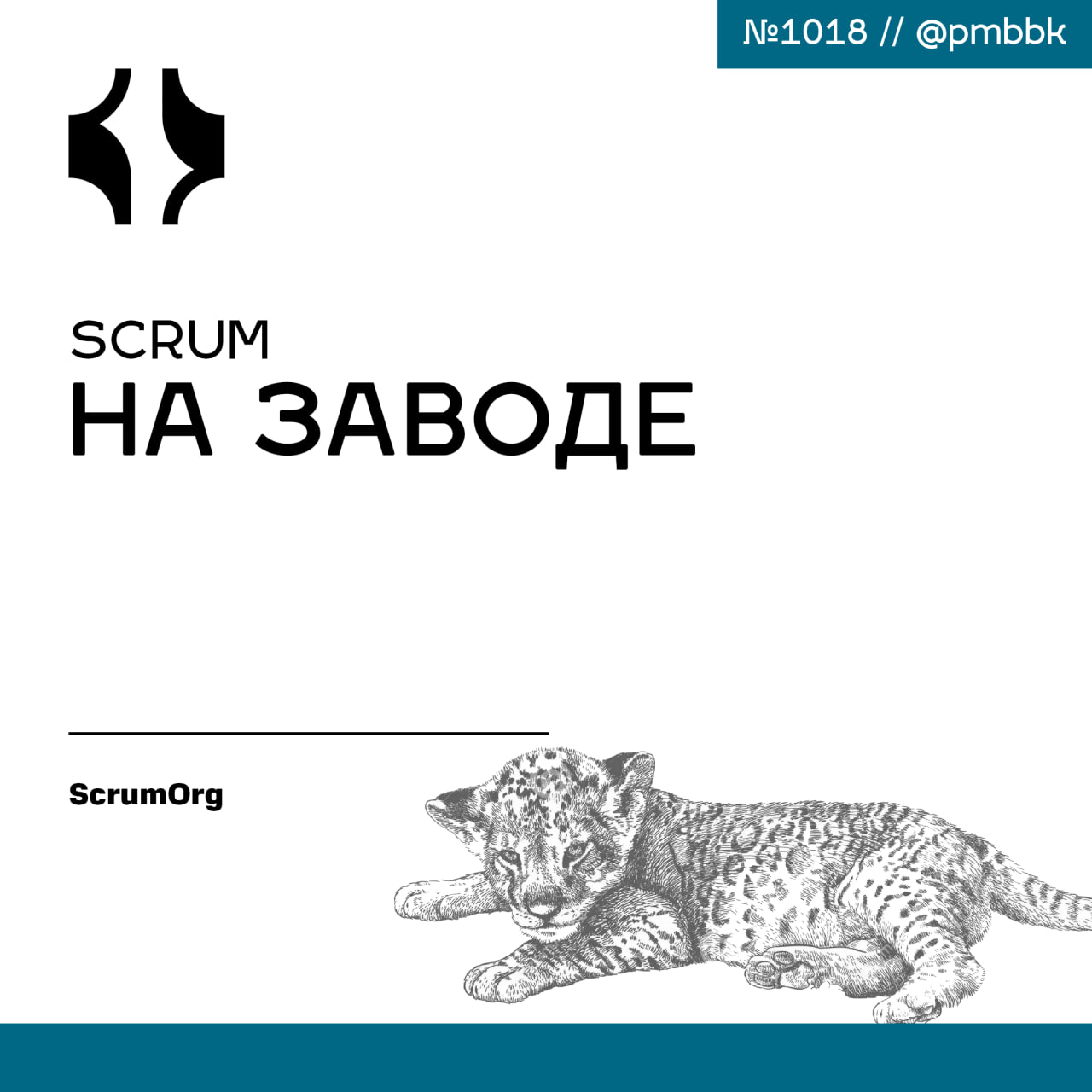 🧰 Scrum на заводе
В заводе команда по техническому обслуживанию в Эдмонтоне столкнулась с проблемой: обеспечить постоянный высококачественный ремонт при непредсказуемой рабочей нагрузке | Сетка — социальная сеть от hh.ru