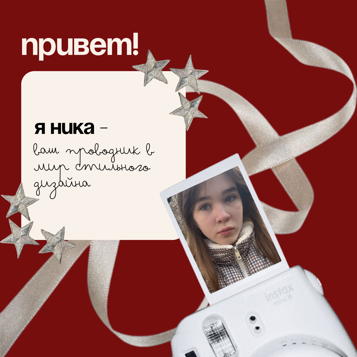 всем приветик! Я Ника, веб-дизайнер) мой инст, где вы можете подробнее познакомиться со мной: https://www.instagram.com/nikilovesparis?igsh=MW51eWt0bThhMDAybQ%3D%3D&utmsource=qr | Сетка — социальная сеть от hh.ru