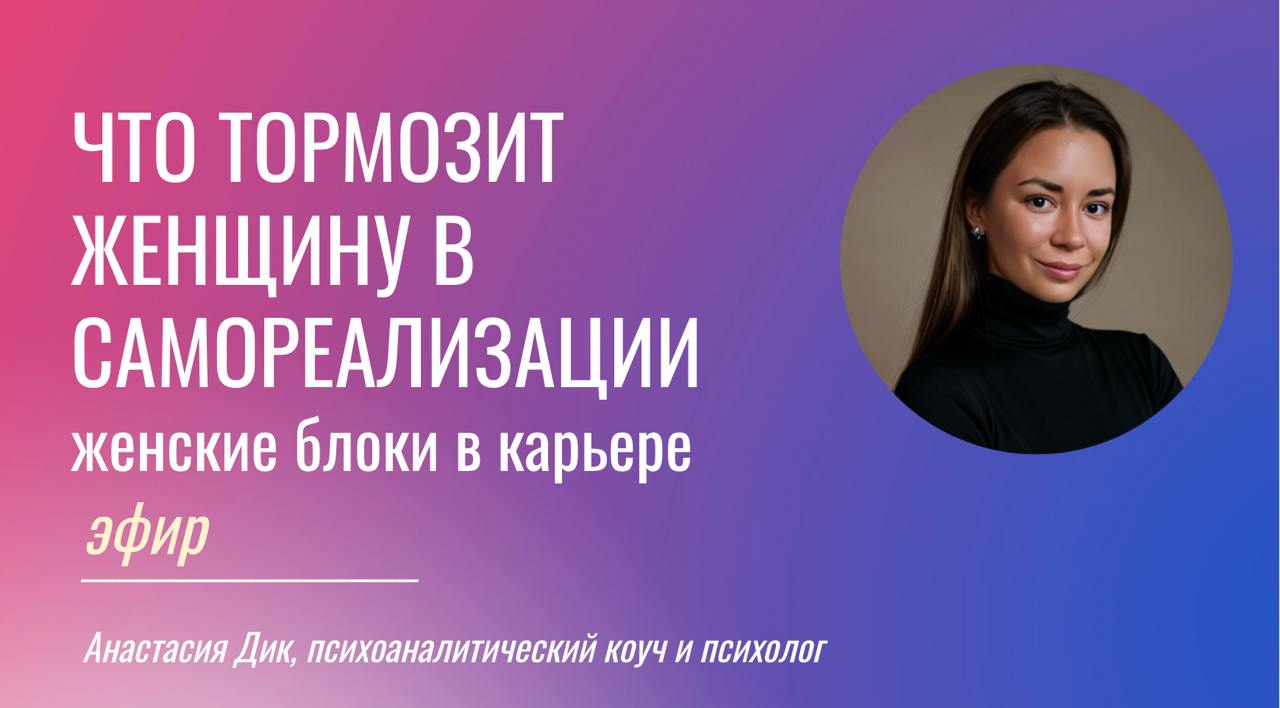 ✨Эфир ЧТО ТОРМОЗИТ ЖЕНЩИНУ в самореализации?
Когда: пятница в 12 | Сетка — социальная сеть от hh.ru