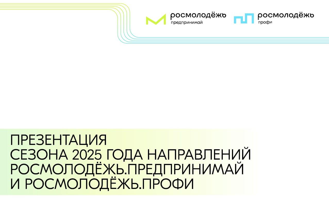 ⭐️Презентация направлений Росмолодежь.Предпринимай и Росмолодежь | Сетка — социальная сеть от hh.ru