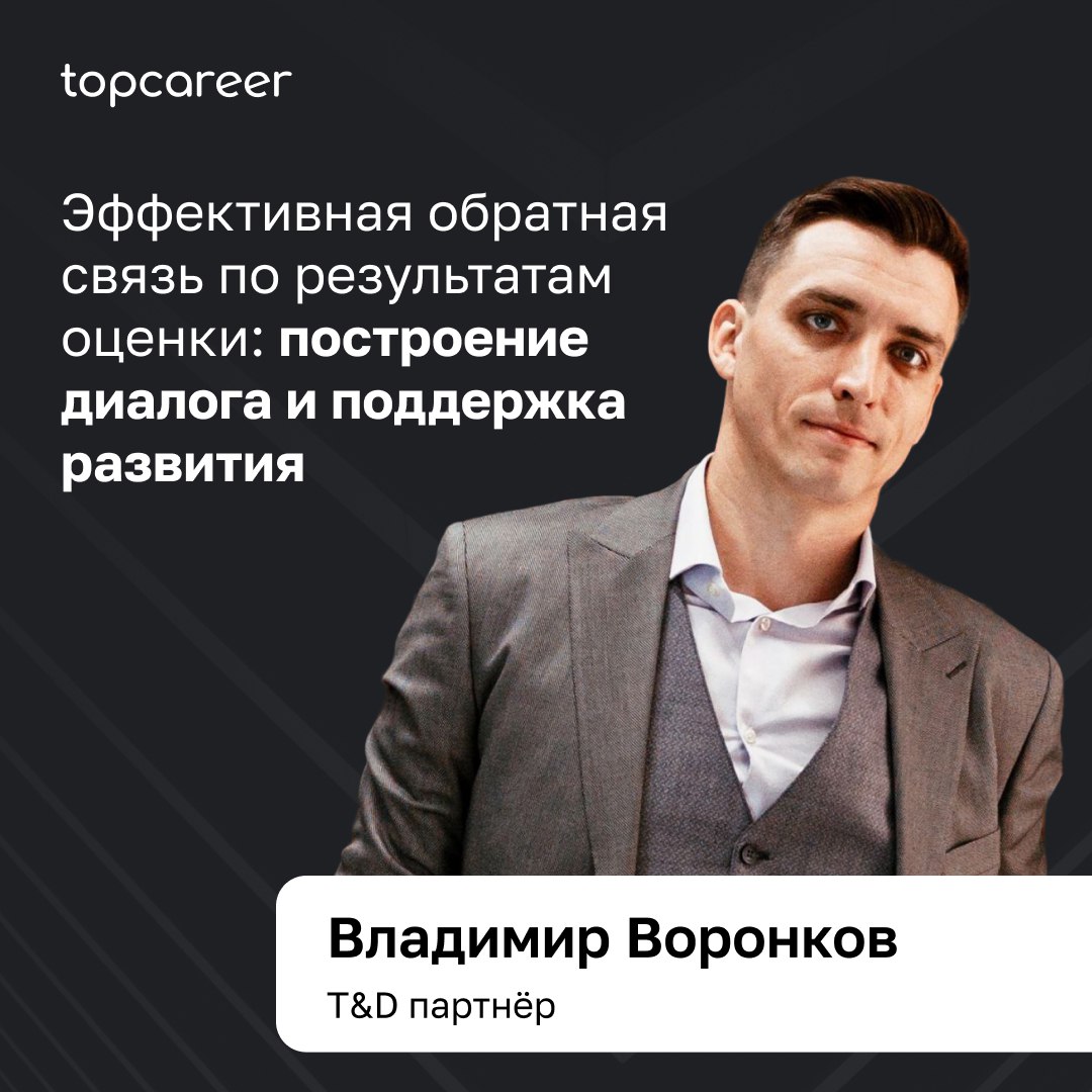 Эффективная обратная связь по результатам оценки: построение
диалога и поддержка развития
Обратная связь — это не просто оценка работы сотрудника, это мощный инструмент, способный трансформировать его... | Сетка — социальная сеть от hh.ru