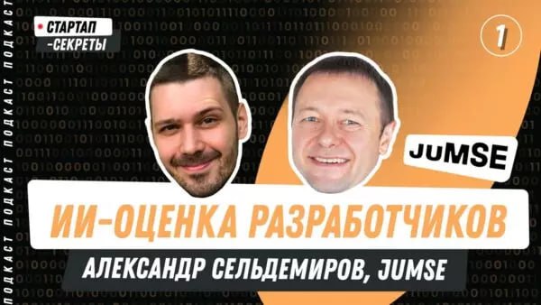 Стартап для HR: найм топовых айтишников на автопилоте и в 10 раз дешевле
Jumse, Александр Сельдемиров
В гостях у меня серийный предприниматель Александр Сельдемиров, основатель ИТ-компании ITQuick и с... | Сетка — социальная сеть от hh.ru